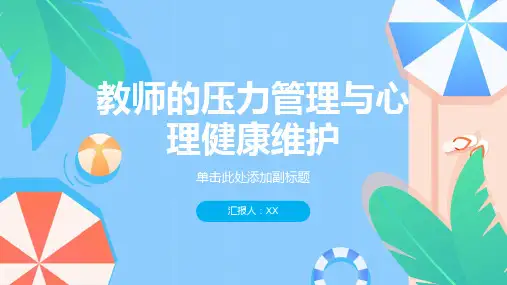 教师的压力管理与心理健康维护