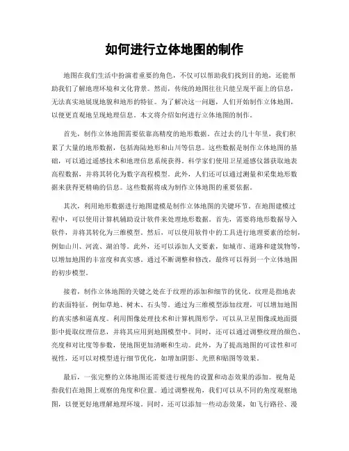 如何进行立体地图的制作