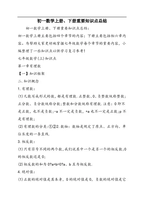 初一数学上册、下册重要知识点总结