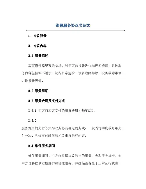 维保服务协议书范文5份(范本文)