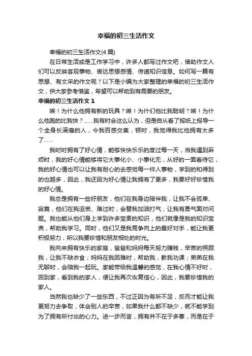 幸福的初三生活作文（4篇）