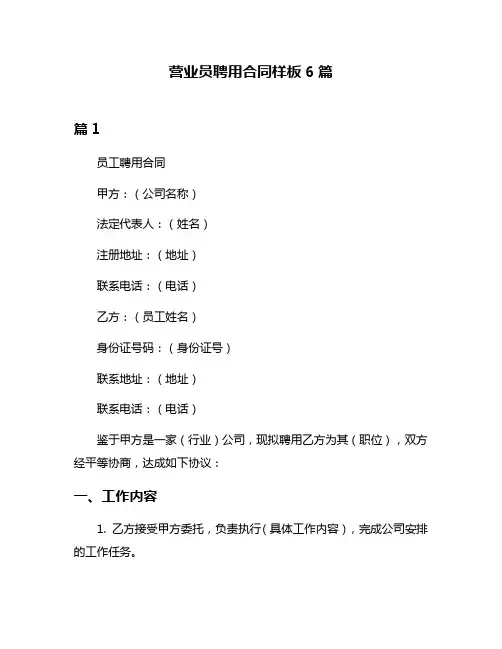 营业员聘用合同样板6篇