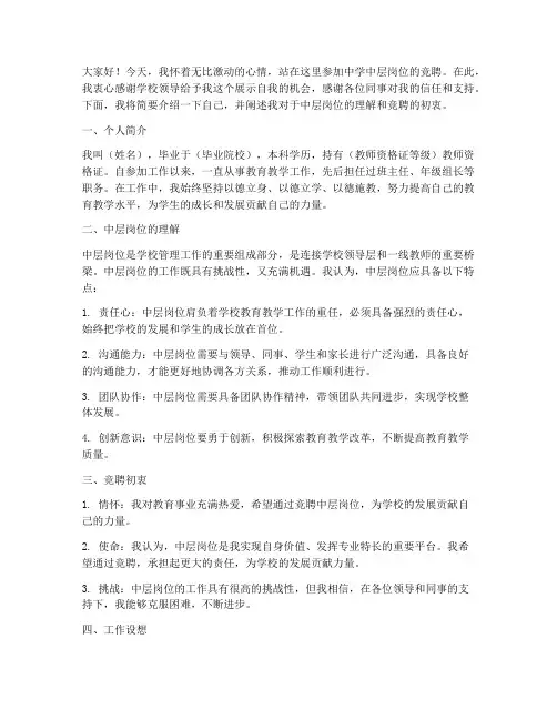 中学中层岗位竞聘演讲稿