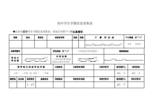 初中学生学籍信息采集表