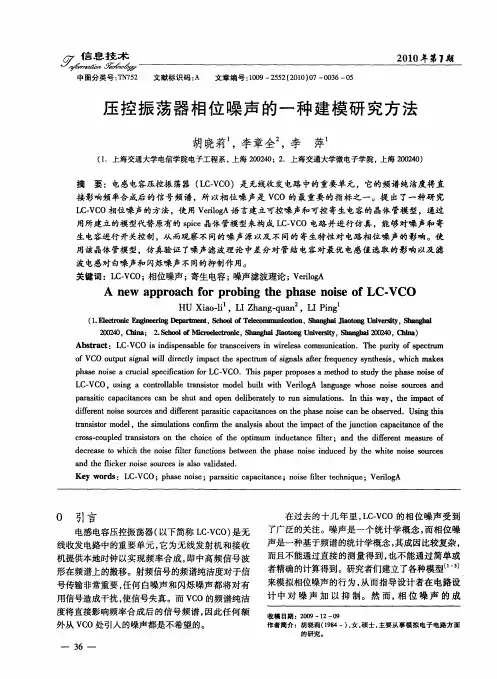 压控振荡器相位噪声的一种建模研究方法