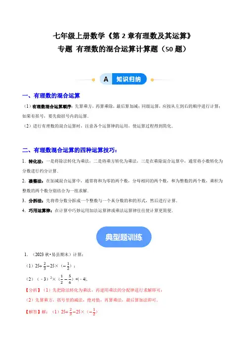 专题 有理数的混合运算计算题(50题提分练)(解析版)