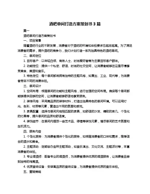 酒吧单间打造方案策划书3篇