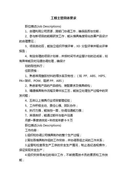 工模主管具体要求
