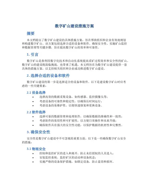 数字矿山建设措施方案