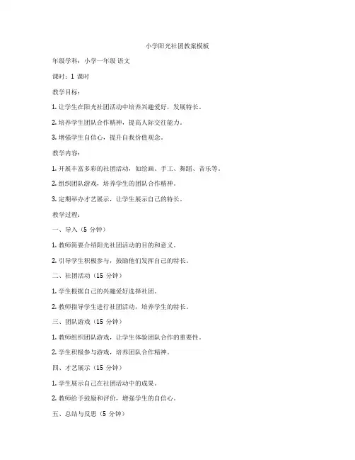 小学阳光社团教案模板