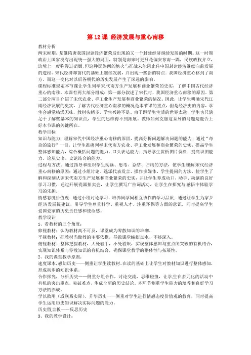 七年级历史下册 第12课 经济发展与重心南移教案 北师大版