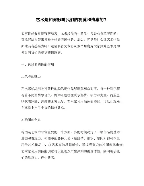 艺术是如何影响我们的视觉和情感的？