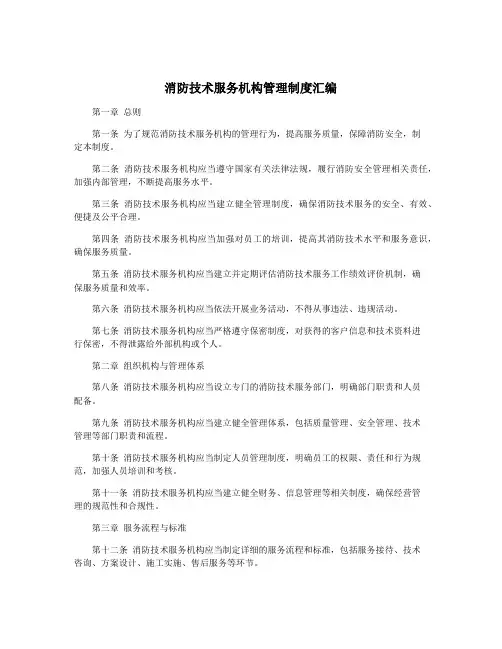 消防技术服务机构管理制度汇编