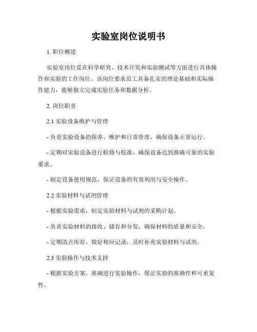实验室岗位说明书