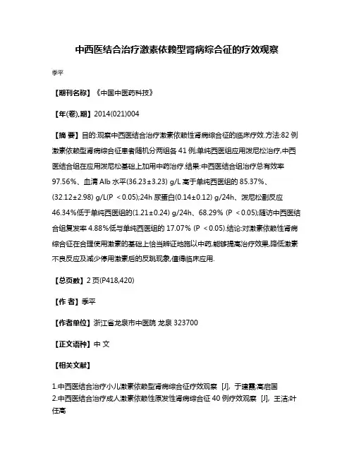 中西医结合治疗激素依赖型肾病综合征的疗效观察