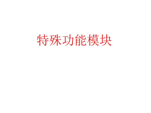 特殊功能模块讲解