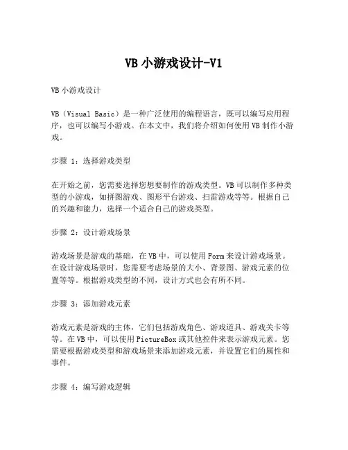 VB小游戏设计-V1