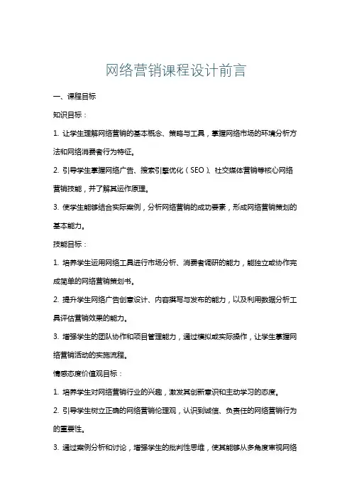 网络营销课程设计前言