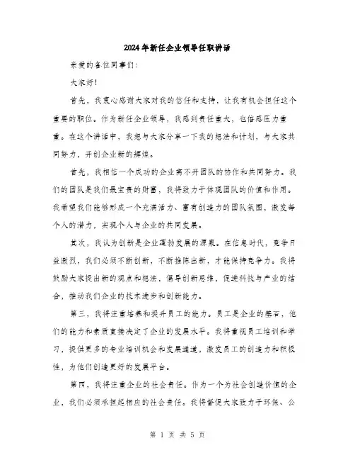 2024年新任企业领导任职讲话（三篇）