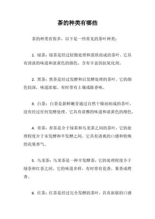 茶的种类有哪些