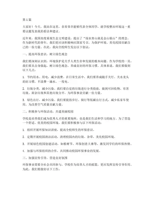 学校整治环境发言稿(3篇)
