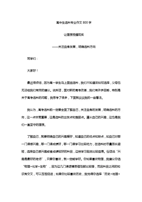 高中生选科专业作文800字