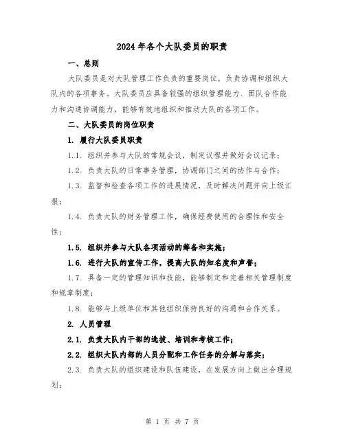 2024年各个大队委员的职责（2篇）
