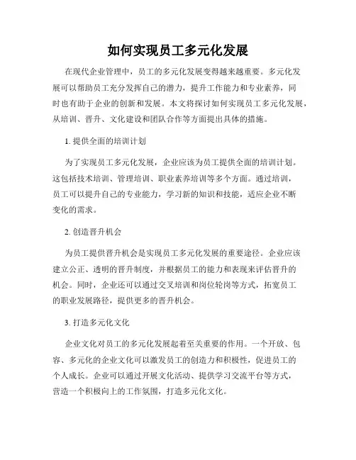 如何实现员工多元化发展