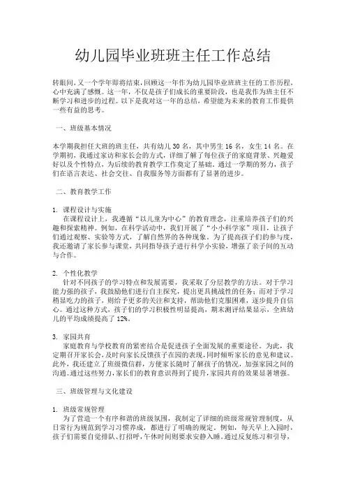 幼儿园毕业班班主任工作总结