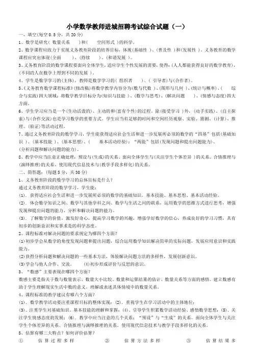 小学数学教师进城招聘考试综合试题含答案(四套)