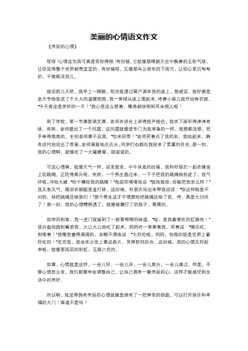 美丽的心情语文作文