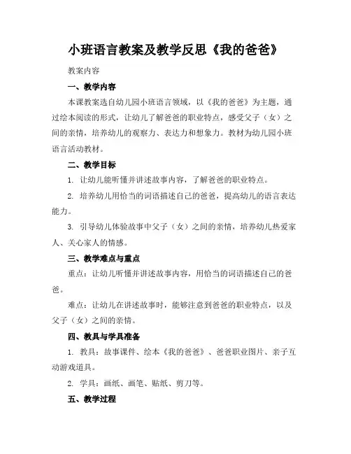 小班语言教案及教学反思《我的爸爸》