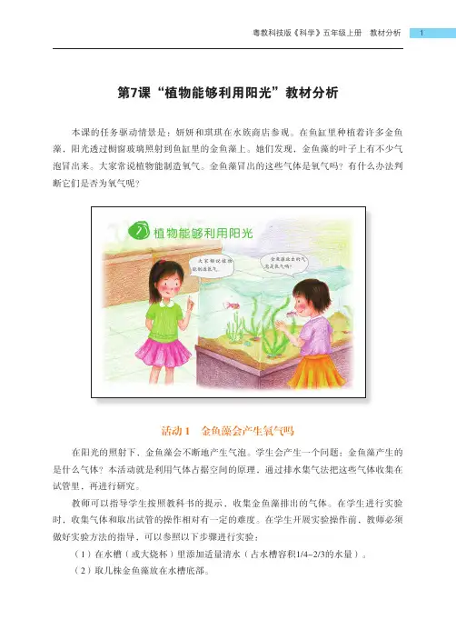 粤教版小学科学五年级上册第7课《植物能够利用阳光》教材分析