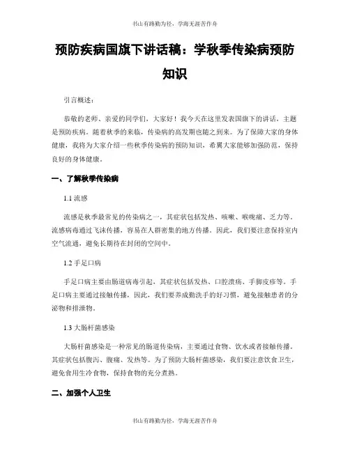 预防疾病国旗下讲话稿：学秋季传染病预防知识