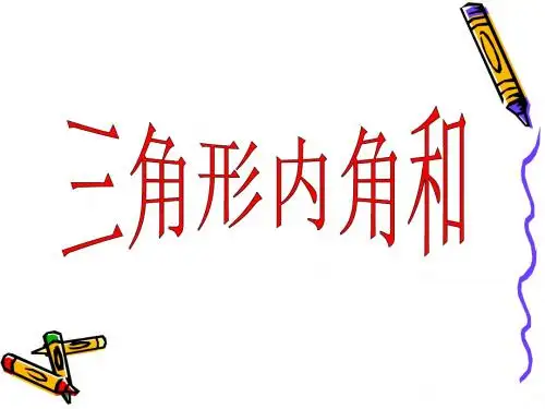 《三角形的内角和》公开课教学PPT课件