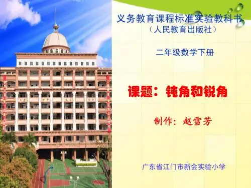 二年级锐角和钝角课件