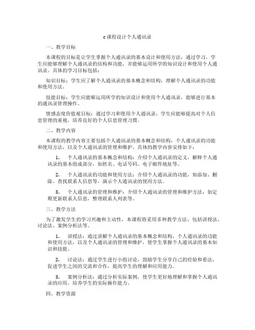 c课程设计个人通讯录