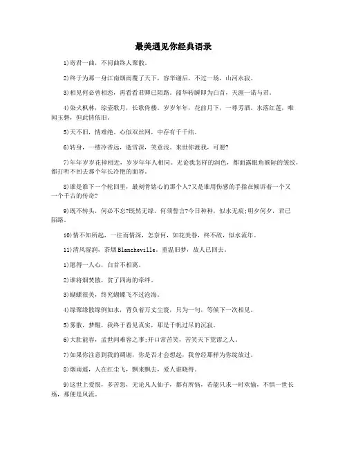 最美遇见你经典语录