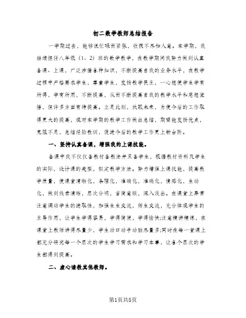 初二数学教师总结报告（2篇）