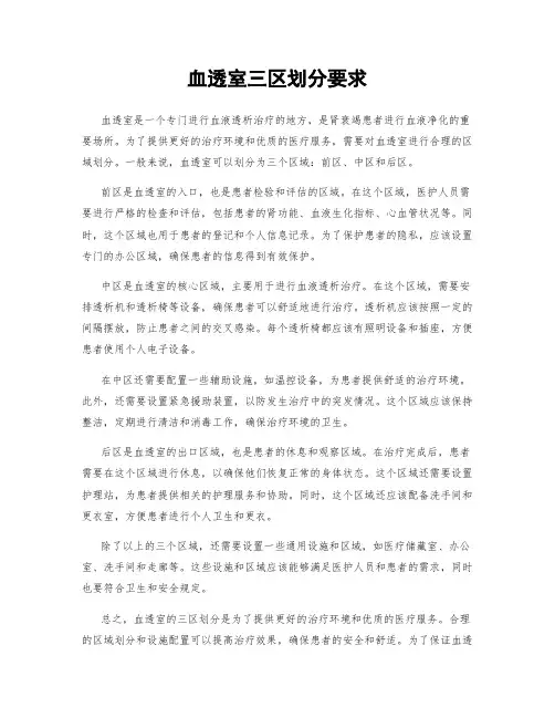 血透室三区划分要求
