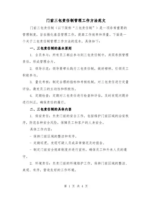 门前三包责任制管理工作方法范文（二篇）