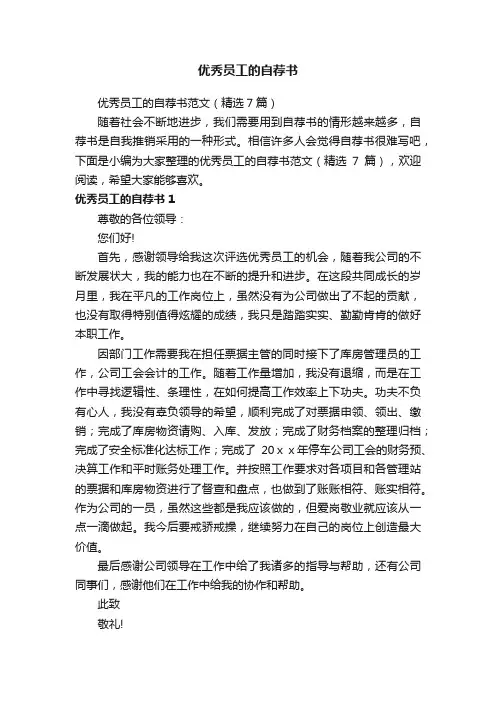 优秀员工的自荐书
