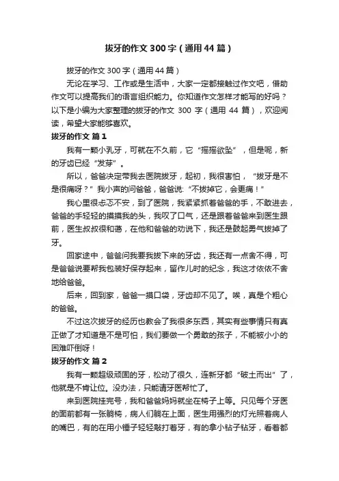 拔牙的作文300字（通用44篇）