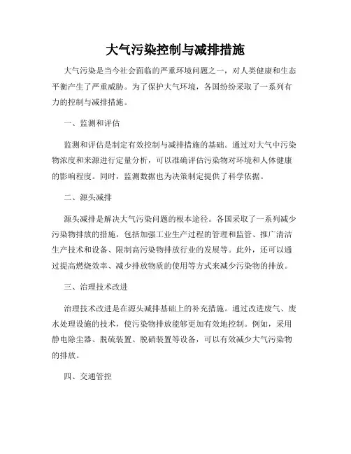 大气污染控制与减排措施