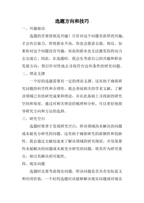 选题方向和技巧