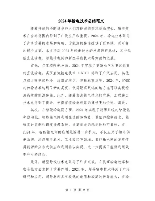2024年输电技术总结范文
