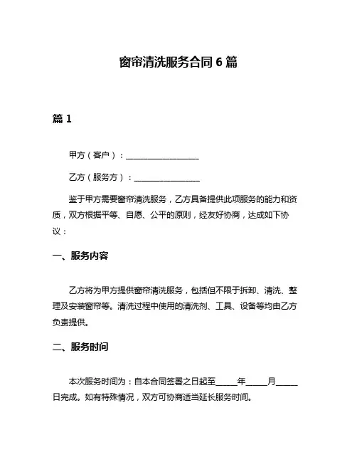 窗帘清洗服务合同6篇