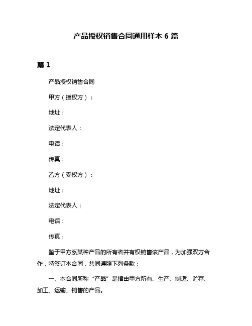 产品授权销售合同通用样本6篇