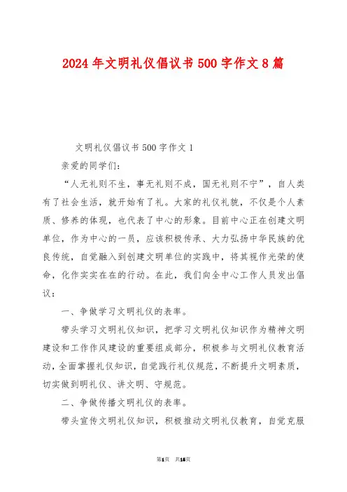 2024年文明礼仪倡议书500字作文8篇