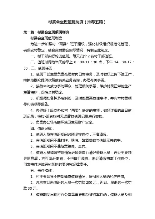 村委会坐班值班制度（推荐五篇）